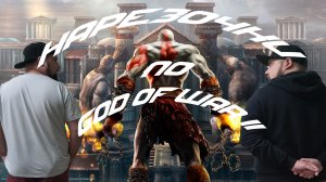 НАРЕЗОЧКА ПО GOD OF WAR II