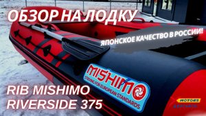 ОБЗОР на лодку RIB MISHIMO RIVERSIDE 375 от X-MOTORS