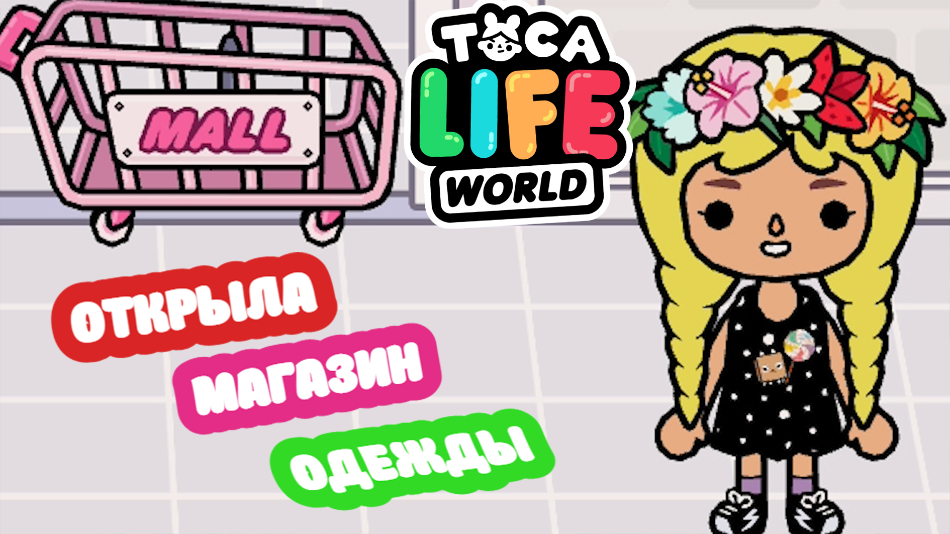 Магазин одежды в toca World