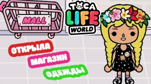 ОТКРЫЛА МАГАЗИН ОДЕЖДЫ  в Тока Бока . Toca Life world