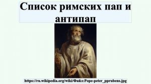 Список римских пап и антипап