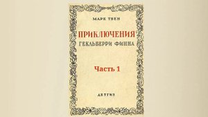 Марк Твен. Приключения Гекльберри Финна. Часть 1
