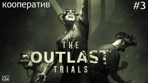 The Outlast Trials - СПАСАЕМ СВОИ ЗАДНИЦЫ И НЕ ТОЛЬКО! кооператив -3