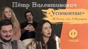 "Пётр Валентинович". "Успокоение"
