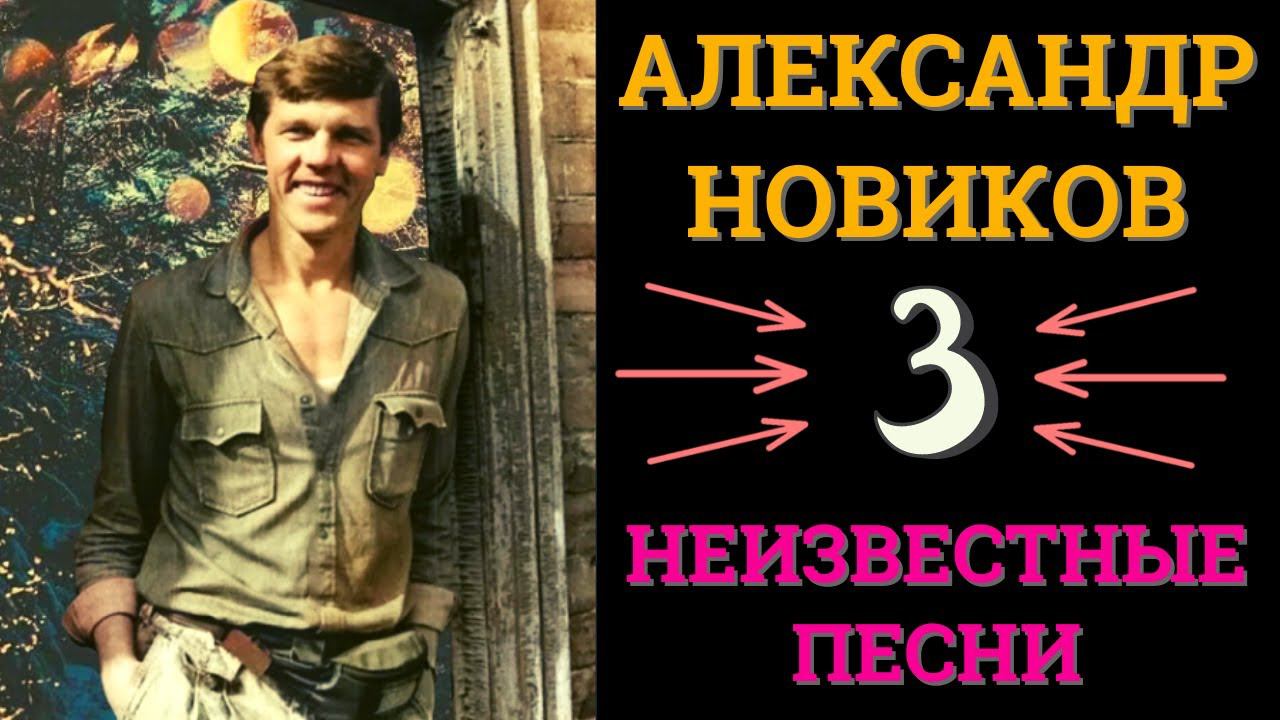 Александр НОВИКОВ. Три неизвестные песни.