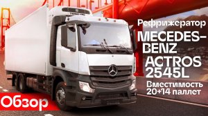 Обзор рефрижератора Mercedes-Benz Actros 2545L -  Автосалон Кирилла Сухина.