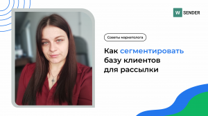 Как сегментировать базу клиентов для рассылки в WhatsApp