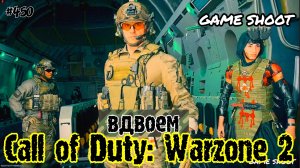 Call of Duty: Warzone 2 [вдвоём] #450 Game Shoot