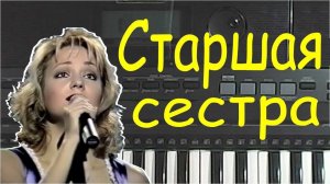 Старшая сестра (кавер)