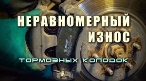 Как устранить неравномерный износ тормозных колодок