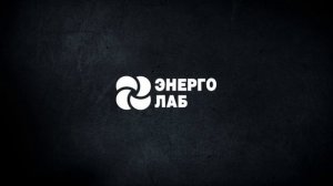 ООО "Энерго Лаб" - обучение энергетиков