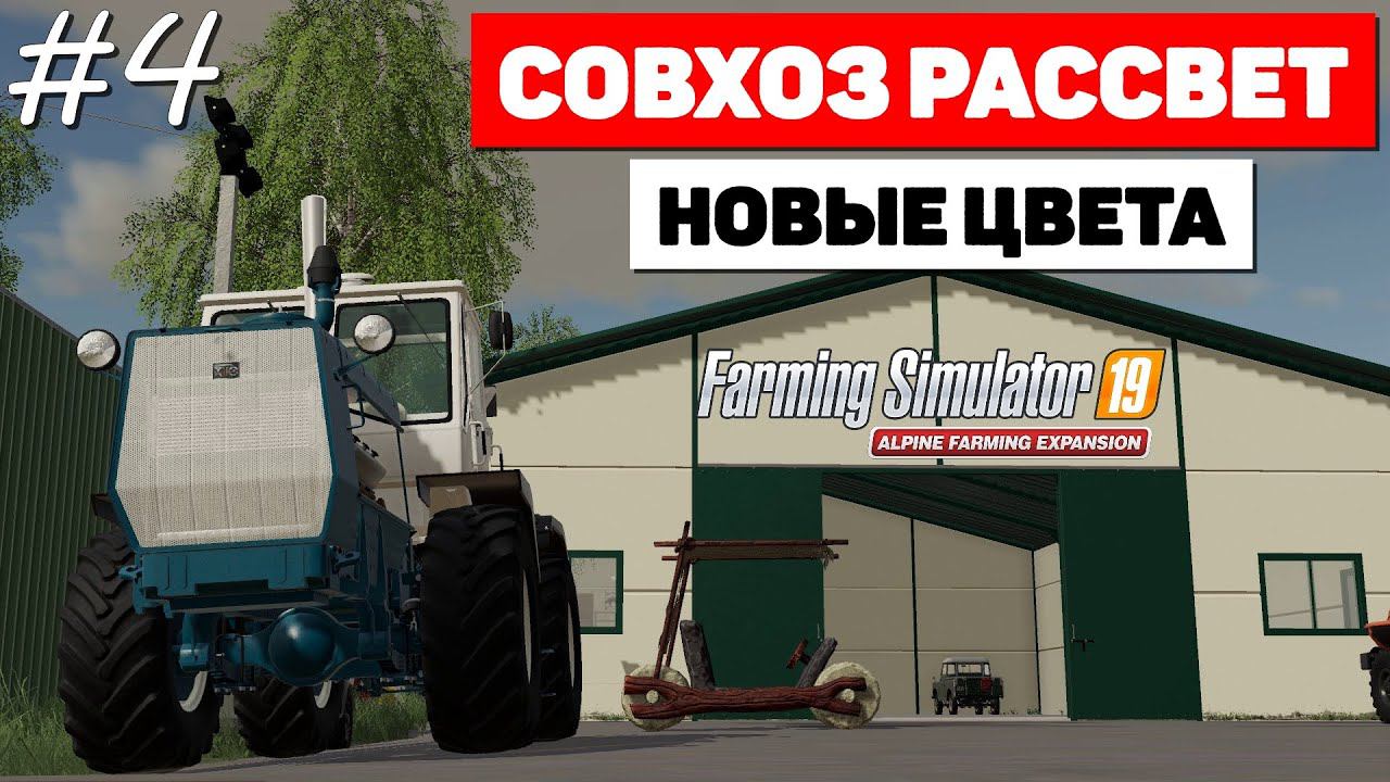 Farming Simulator 19 Совхоз Рассвет - Да будет песок? #4