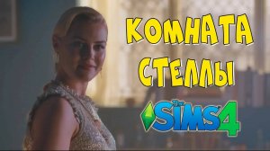 Комната Стеллы из сериала Винкс в Симс 4. Стройка в Sims 4 комнаты Стеллы