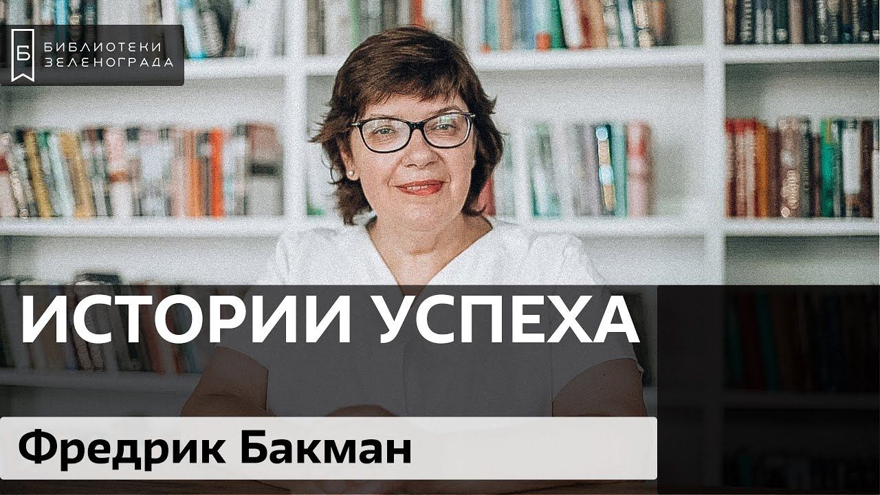 Фредрик Бакман / Блог "Истории успеха"