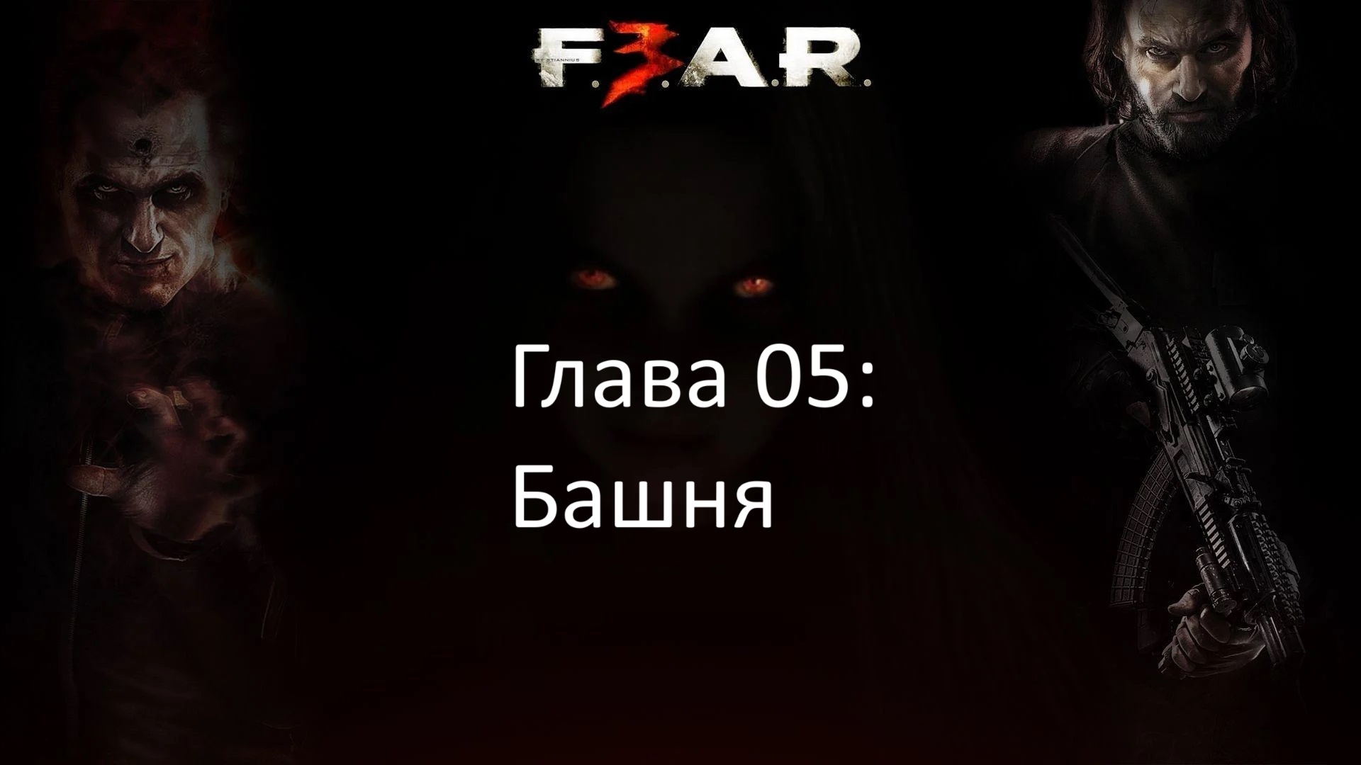 как играть в fear 3 без стима фото 55