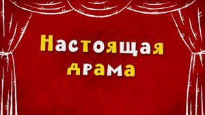 Белка и Стрелка: Озорная семейка, 96 серия. Настоящая драма