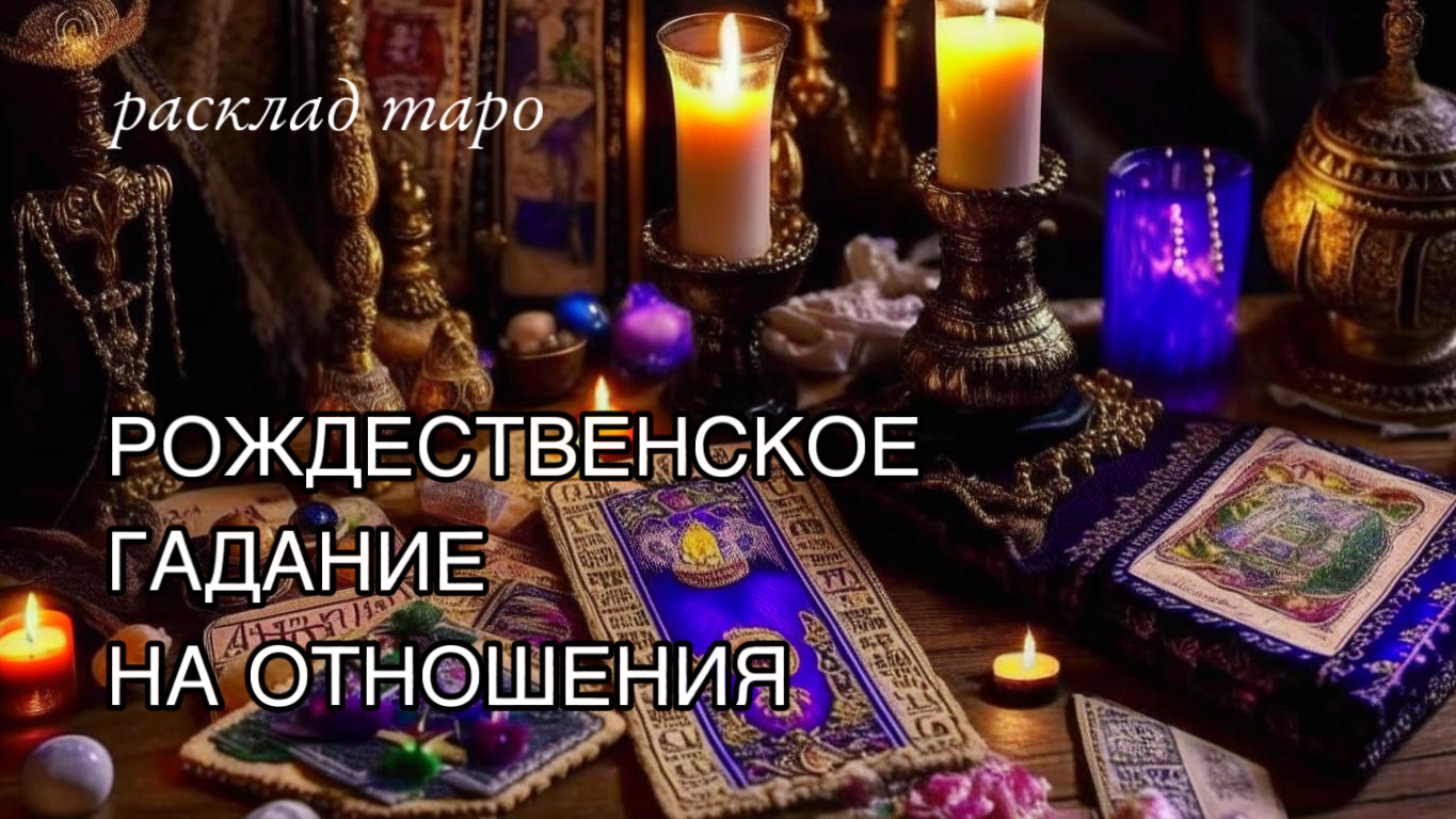 Чувства, мысли, действия мужчины в январе ❤️ таро расклад на отношения ?Рождественское гадание