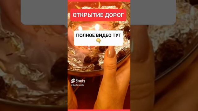 ОТКРЫТИЕ ДОРОГ #онлайн #ритуал #СВЕТЛАНАВЕДА #shorts