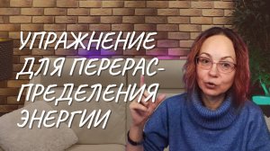 Перегруз тела  Упражнение для перераспределения энергии