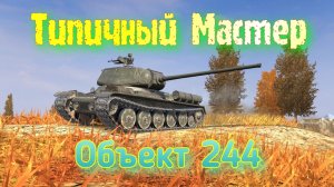 Остался Один против Четырех. Типичный Мастер на Об.244 #tankblitz #wotblitz #worldoftanksblitz #wot