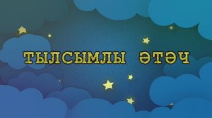 Кичке әкиятләр - Тылсымлы әтәч