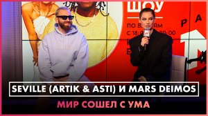 Mars Deimos, Artik & Asti - Мир сошёл с ума  (LIVE @ Радио ENERGY)