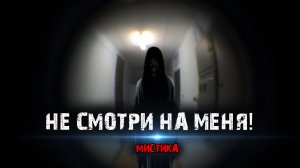 Мистические истории из жизни - Не смотри на меня!