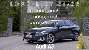 Audi A3 вошла в лонг-лист премии «ТОП-5 АВТО»