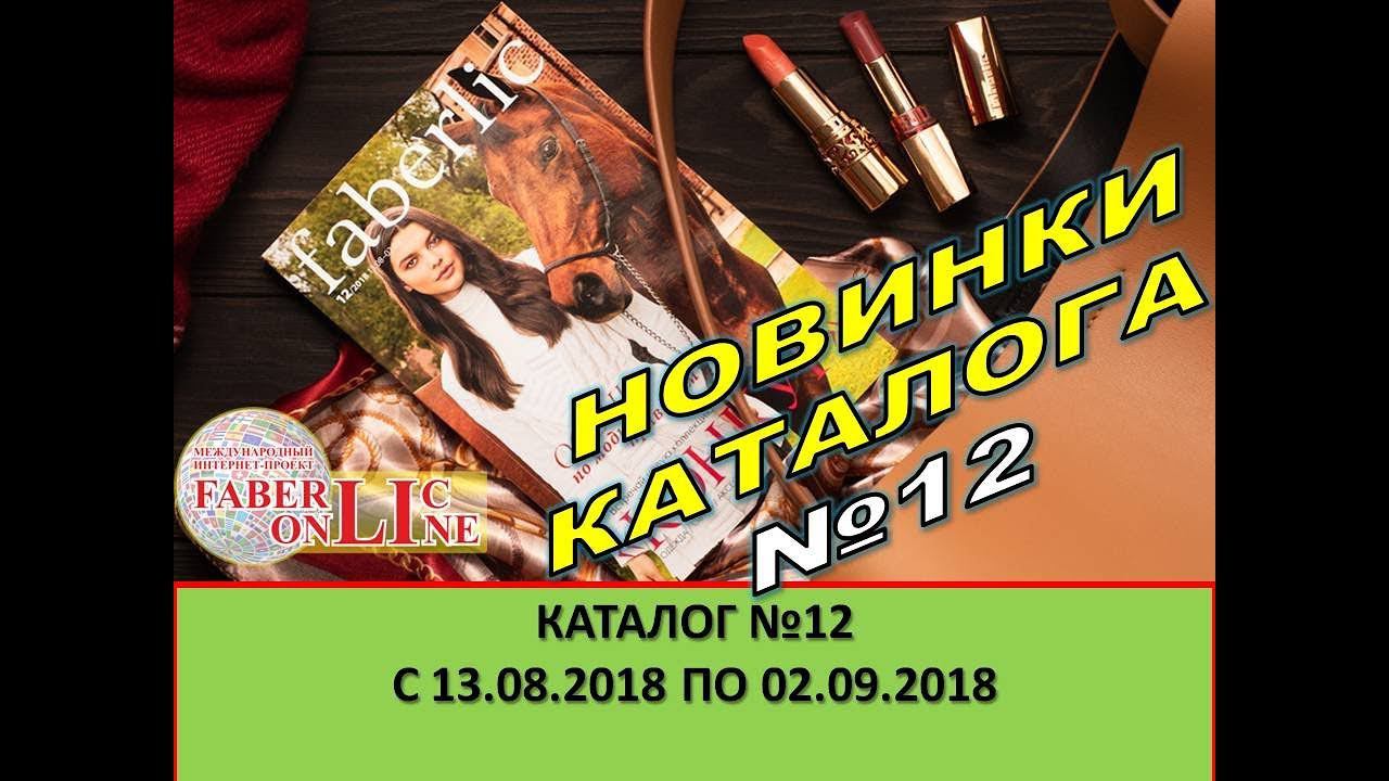 Новинки каталога №12 Фаберлик