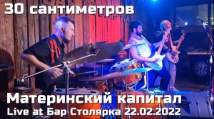 30 сантиметров | Материнский капитал | Live video