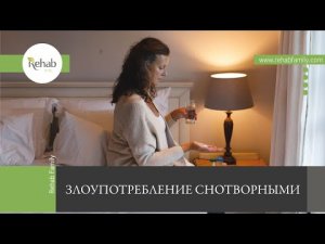 Злоупотребление снотворными | Признаки зависимости | Стадии | Последствия | Диагностика | Лечение
