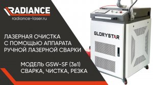 Лазерная очистка с помощью аппарата ручной лазерной сварки. #лазер #сварочныйаппарат #очистка