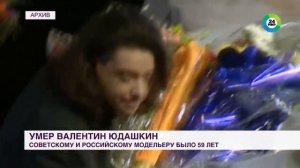 Скончались Вячеслав Зайцев и Валентин Юдашкин | СЕЛЕБЫ № 35 #юдашкин #зайцев