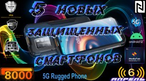 5 НОВЫХ ЗАЩИЩЕННЫХ СМАРТФОНОВ (Апрель)