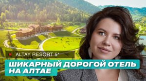 Лучший отель Горного Алтая 5 звезд. Altay Resort 5*