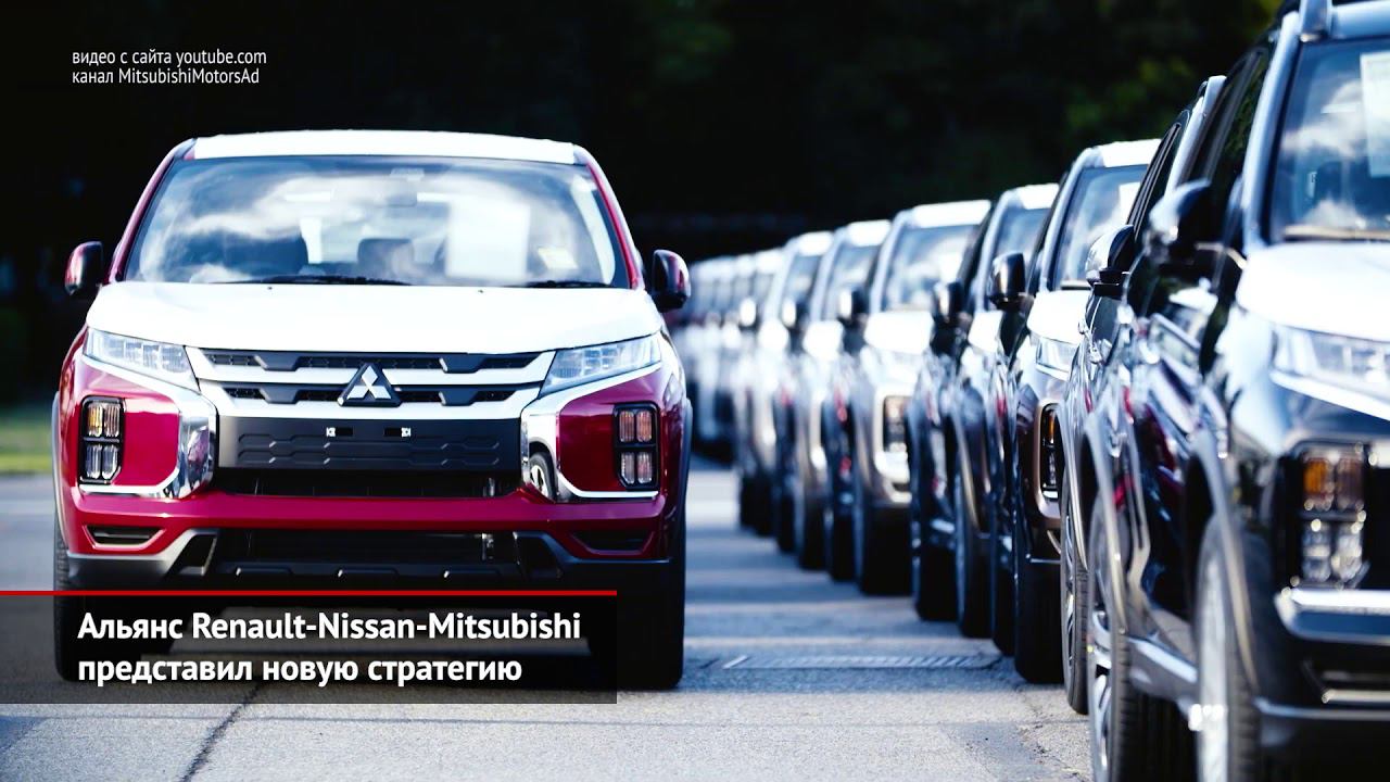 Новая стратегия Renault-Nissan-Mitsubishi. «Шёлковый путь» пропустит 2020 год | Новости с колёс №945