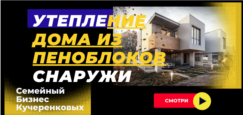 Утепление пенополиуретаном дома из пеноблоков снаружи смотреть онлайн