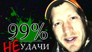 99% Неудачи. О безопасном хранении оружия и чрезмерной самоуверенности.