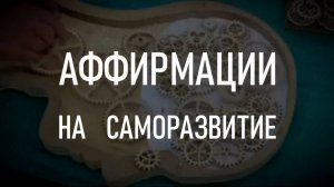 АФФИРМАЦИИ НА САМОРАЗВИТИЕ