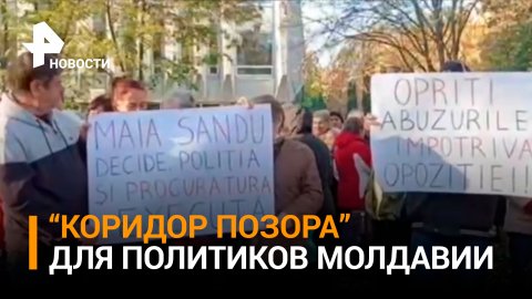 Коридор позора в Молдавии: митингующие освистали депутатов парламента / РЕН Новости
