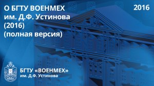 О БГТУ "ВОЕНМЕХ" им. Д.Ф. Устинова (2016) (полная версия)