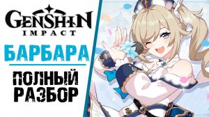 БАРБАРА - ПОЛНЫЙ РАЗБОР ПЕРСОНАЖА В Genshin Impact! ПОЛНЫЙ ГАЙД ПО ПЕРСОНАЖУ.