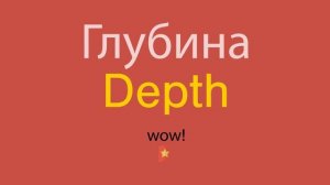 Глубина по-английски