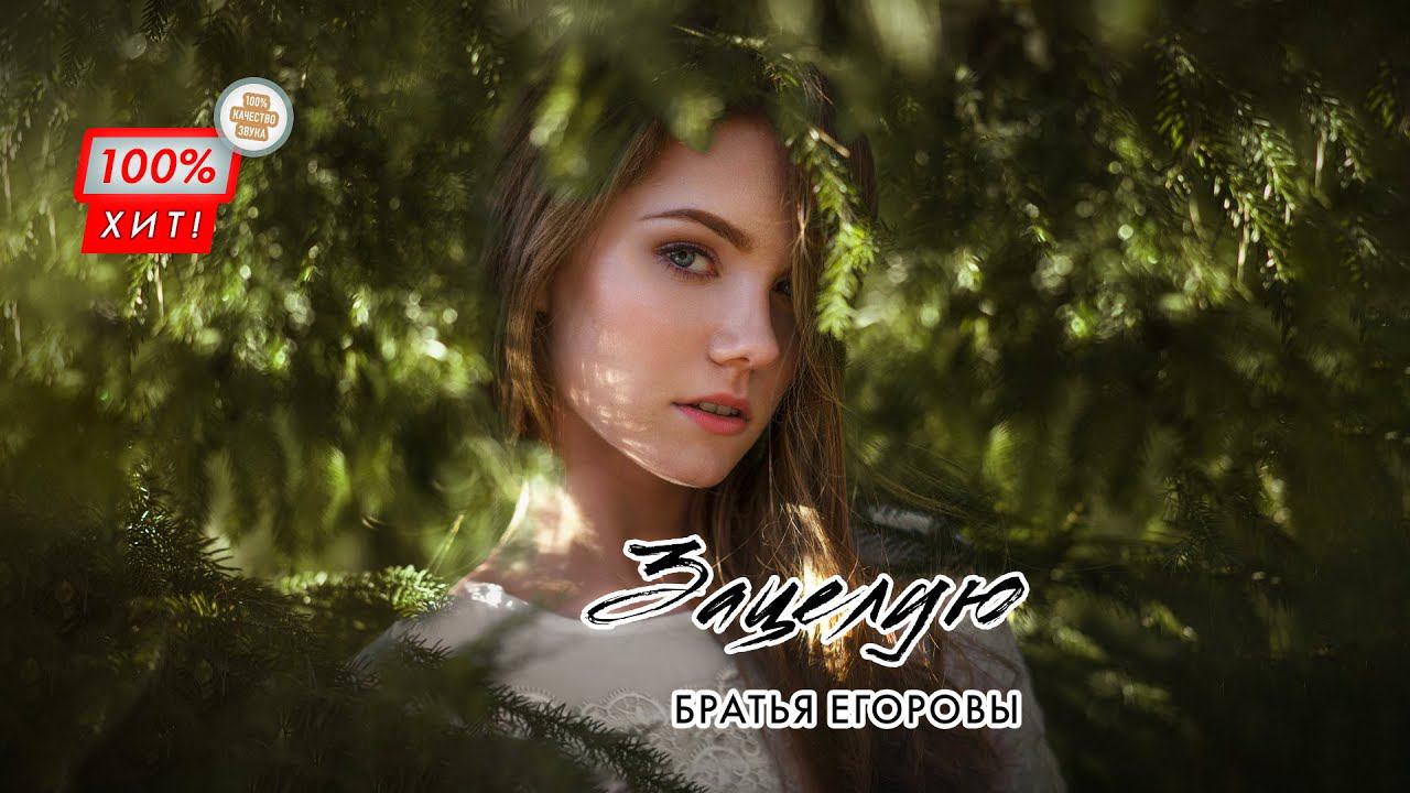 ❤️ ОБАЛДЕННАЯ ПЕСНЯ! Братья Егоровы – Зацелую / ПРЕМЬЕРА 2023