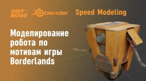 Моделирование робота | GameReady модель | Speed modeling Blender 3.1