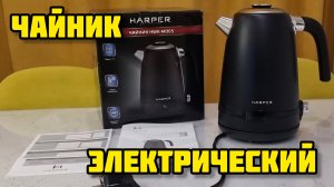 HARPER HWK-MD05, электрический чайник (обзор)