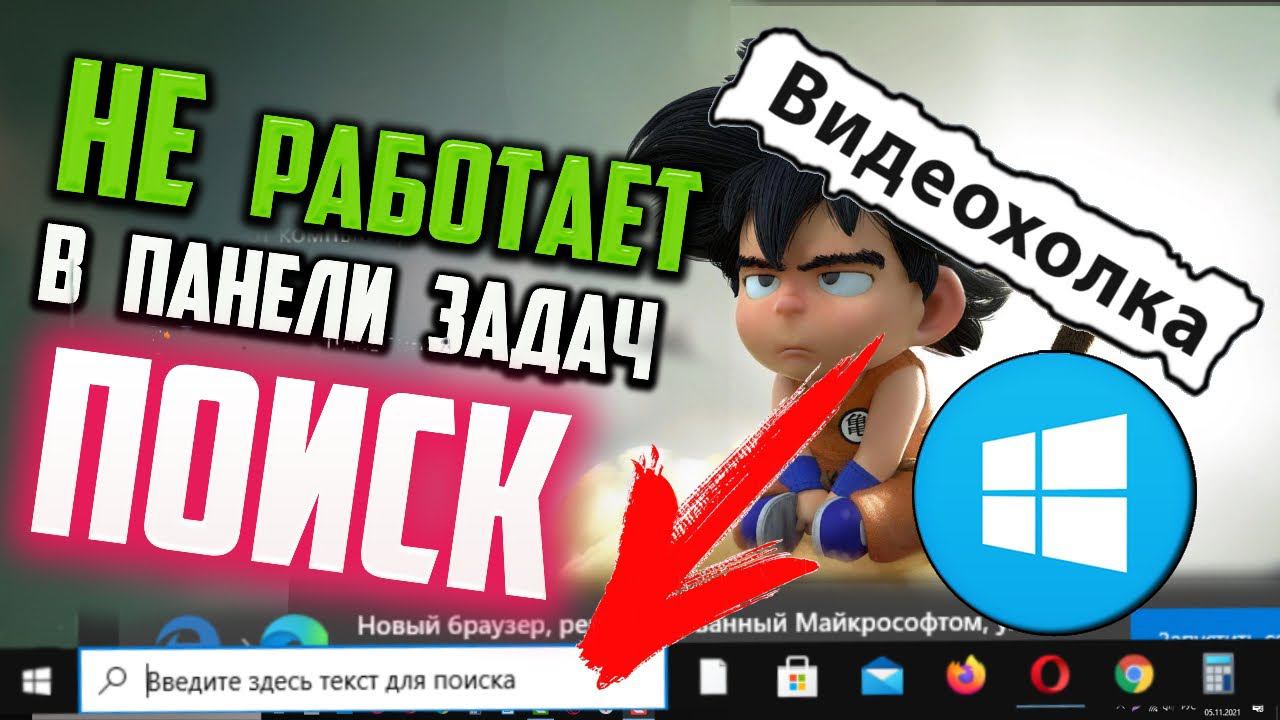 Как исправить - не работает ПОИСК в Windows 10 смотреть онлайн