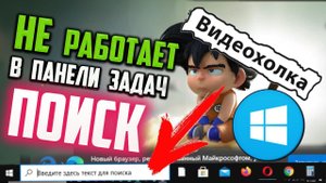 Как исправить - не работает ПОИСК в Windows 10