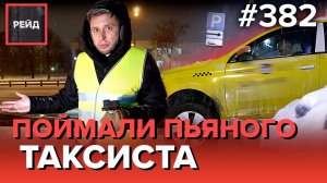 ПОЙМАЛИ ПЬЯНОГО ТАКСИСТА | ОТКАЗЫВАЕТСЯ ПРИЗНАТЬ ВИНУ В ДТП, ГЛЯДЯ НА ДОКАЗАТЕЛЬСТВА - Рейд 382