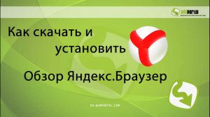 Как скачать и установить Яндекс Браузер | Winportal Россия